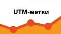 Как добавить UTM-метки в заявки с сайта